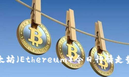 深入解析以太坊（Ethereum）今日行情走势及市场预测
