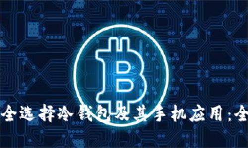 如何安全选择冷钱包及其手机应用：全面指南