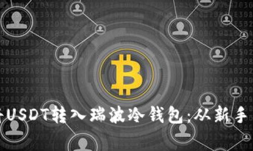如何安全高效地将USDT转入瑞波冷钱包：从新手到专家的全面指南