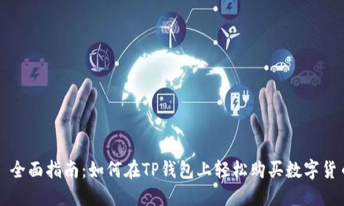 : 全面指南：如何在TP钱包上轻松购买数字货币