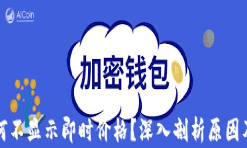 
TP钱包为何不显示即时价格？深入剖析原因及解决方法