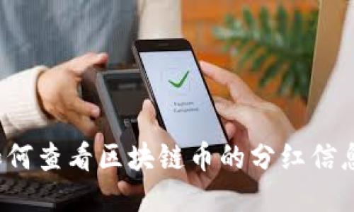 : TP钱包如何查看区块链币的分红信息？全面指南