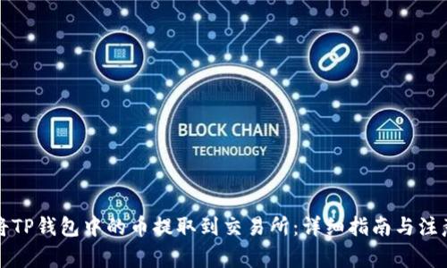 如何将TP钱包中的币提取到交易所：详细指南与注意事项