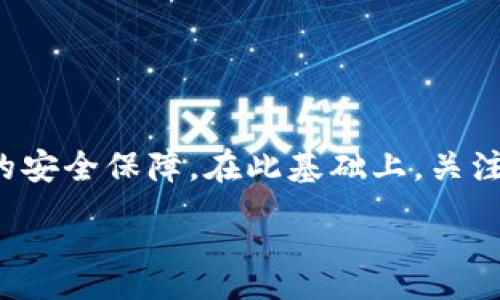 :
如何安全便捷地从PT冷钱包提取资金的完整指南

关键词:
PT冷钱包, 提现, 加密货币安全, 数字资产管理/guanjianci

引言
在近年来数字货币的迅猛发展中，越来越多的人开始涉及到加密货币的投资与交易。其中，冷钱包作为一种安全存储数字资产的方式，受到了广泛关注。PT冷钱包是其中一种备受青睐的解决方案，因其高安全性而被许多投资者所使用。然而，许多用户在使用冷钱包时，往往遇到如何安全便捷地提取资金的困惑。在本篇文章中，我们将详细介绍从PT冷钱包提取资金的过程，提供全面的指导和实用的建议，确保您能够顺利完成资金的转移，同时避免潜在的风险。

PT冷钱包的概念与优势
首先，我们需要明确什么是PT冷钱包。PT冷钱包是指一种不直接连接互联网的加密货币钱包，主要用于存储大额的数字资产，因其较高的安全性而受到投资者的青睐。与热钱包（即在线钱包）相比，冷钱包显著降低了黑客攻击和病毒感染的风险。

使用PT冷钱包的优势包括：
ul
    listrong安全性高：/strong由于不连接互联网，黑客无法远程攻击冷钱包，能有效保护用户的数字资产。/li
    listrong防止网络钓鱼：/strong冷钱包的离线特性使其免受网络钓鱼攻击，用户的私钥不容易泄露。/li
    listrong长期存储：/strong冷钱包适合长期持有加密货币，尤其是那些不希望频繁交易的投资者。/li
/ul

如何从PT冷钱包提取资金
提取资金的步骤可以分为以下几个部分。

h4步骤一：准备工作/h4
在开始提取资金之前，您需要确保自己具备以下条件：
ul
    li确认您的PT冷钱包正常工作，且可以访问。/li
    li准备好您的热钱包地址或交易所地址，以供提取时使用。/li
    li确保私钥、助记词等安全信息的保管，以免丢失。/li
/ul

h4步骤二：登录及访问冷钱包/h4
如果您的PT冷钱包是通过硬件设备提供的，您需要将设备连接到电脑或手机。
在连接后，根据冷钱包的操作指南，进行解锁，如输入PIN码或密码。确保只有您自己能够访问该钱包。对于软件冷钱包，您也需要进行类似的登录操作。

h4步骤三：选择提现选项/h4
登录到冷钱包后，找到“转账”或“提现”等选项。根据不同的冷钱包软件，其界面可能有所不同，但提取资金的核心流程大致相同。在此步骤中，您需要输入目标地址（即您的热钱包地址或交易所地址）以及要提取的金额。

h4步骤四：确认交易信息/h4
在您输入所有必要信息后，请务必仔细检查交易详情，包括接收地址、金额及手续费。建议您再三确认，以免因输入错误导致资金损失。

h4步骤五：签名与广播交易/h4
通过冷钱包签名您的交易。确保您的私钥未被任何外部设备访问。随后，您的交易将被广播到区块链网络。这一过程是不可逆的，因此在确认交易之前，务必确保所有信息的正确性。

h4步骤六：交易确认/h4
一旦交易被签名并广播，您可以在区块链浏览器中查看交易状态。通常，交易完成后需要一定的确认时间，具体取决于网络的拥堵情况。

常见问题及详细解答

问题一：PT冷钱包是否适合频繁交易？
冷钱包主要设计用于长期存储大额资金，而不适合频繁交易。这是因为冷钱包的操作步骤相对繁琐，且每次提取都需要额外的时间和精力。

如果您是一个频繁进行交易的投资者，热钱包则更适合您，热钱包可以即时完成转账和接收，而不需要每次都连接设备和进行复杂的操作。不过，热钱包的安全性不如冷钱包，因此建议用户可以将大部分资产存放在冷钱包中，只在热钱包中存放必要的交易资金。

h4冷钱包的使用场景/h4
冷钱包非常适合以下几类用户：
ul
    li长期持有者：如果您计划在较长时间内持有加密货币，冷钱包能有效保证资产安全。/li
    li投资者：在进行大额投资时，使用冷钱包可以减少被攻击的风险。/li
    li安全意识强的用户：无论如何，使用冷钱包都能提高您的资产安全性。/li
/ul

h4总结/h4
如果您的交易量不大且频率不高，PT冷钱包是非常理想的选择。但如果您需要频繁交易，不妨考虑使用热钱包而将主要资产放入冷钱包，以实现更好的安全与效率之间的平衡。

问题二：使用PT冷钱包时需注意哪些安全事项？
使用PT冷钱包时，安全性是最为重要的考虑因素。以下是一些具体的安全建议：

h41. 保管私钥/h4
无论您使用哪种类型的钱包，私钥都是您资产的唯一钥匙。确保将私钥完全保密，不与任何人分享，并尽量将其存放在安全的地方。

h42. 更新固件与软件/h4
如您使用硬件冷钱包，请定期检查官网，确保钱包固件保持最新。制造商会发布更新，以修复可能存在的安全漏洞。

h43. 备份助记词/h4
安全地备份您的助记词（种子短语），确保其存放在安全的位置。这里的建议是使用纸质备份，并将其保存在多个安全的地方，避免电子存储导致的风险。

h44. 使用安全的设备/h4
操作冷钱包时，应使用安全并且干净的设备。避免在公共网络或不安全的环境中进行操作，以降低被黑客攻击的风险。

h45. 定期检查资产/h4
定期登录您的冷钱包，检查资产和交易记录，确保没有异常活动。对于任何可疑活动，应尽快联系支持团队。

h4总结/h4
尽管冷钱包具有高安全性，但仍需严格遵循安全规范，以确保您的数字资产不受威胁。在实施这些安全措施的基础上，您可以更安全地享受加密货币的便利与收益。

问题三：从PT冷钱包提取资金的手续费如何计算？
提取资金时涉及的手续费其实与您的冷钱包使用的区块链网络有关，不同的区块链其费用标准也各不相同。

h41. 交易费用的构成/h4
您需要根据当前网络的拥堵情况来计算交易费用。一般情况下，费用包括：
ul
    listrong基础费用：/strong这是传统网络费用，一般较为固定。/li
    listrong动态费用：/strong根据当前网络流量自动调整的费用，网络拥堵时，费用会相应增加。/li
/ul

h42. 费用的支付方式/h4
大多数情况下，在提取资金时，您需要在提取金额外再支付一笔手续费，这笔费用从您提取的总额中扣除。例如，如果您想提取1000 USDT，而手续费是10 USDT，那么您实际到账的金额为990 USDT。

h43. 如何降低手续费/h4
如果您希望降低交易费用，可以考虑以下策略：
ul
    li在网络拥堵较低的时段进行交易，通常在周末和节假日的交易费用较低。/li
    li根据市场情况灵活调整提取金额，两笔小额交易有时比一笔大额交易要便宜。/li
/ul

h4总结/h4
提取资金的手续费是不可避免的，但通过合理规划和选择合适的时间节点，您可以有效降低相关费用，最大程度地保留您的利润。

结论
从PT冷钱包提取资金的过程虽然看似复杂，但只要您按步骤小心操作，完全可以安全、顺利地将资金提取到您的热钱包或交易所。对于许多投资者而言，使用冷钱包是一种极明智的选择，它为加密资产提供了强有力的安全保障。在此基础上，关注资产的管理、交易费用及安全措施，将会使他们在加密货币的投资中行得更远。

希望本指南能够为您在使用PT冷钱包的过程中提供帮助与启发，助您在数字货币的世界中到达新的高度。