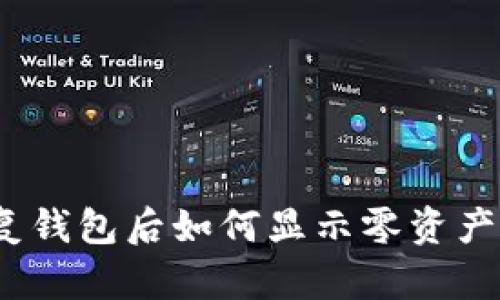 : 使用助记词恢复钱包后如何显示零资产？详解及解决方案