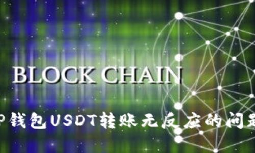 如何解决TP钱包USDT转账无反应的问题：全面指南