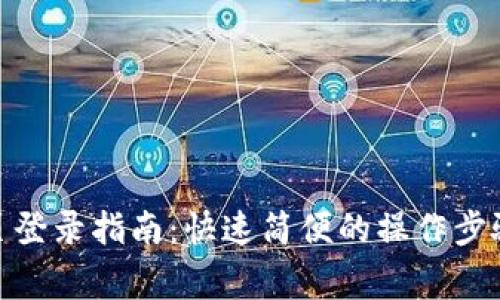 : 比特派官网首页登录指南：快速简便的操作步骤与安全注意事项