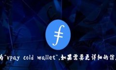 “vpay冷钱包”在英文中可