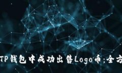 :如何在TP钱包中成功出售