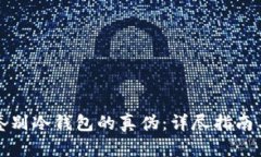 如何鉴别冷钱包的真伪：