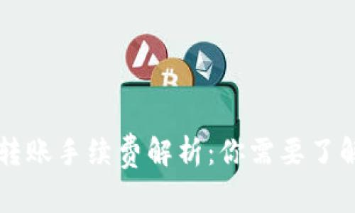 : IM冷钱包转账手续费解析：你需要了解的所有信息