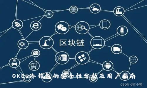 OKEx冷钱包的安全性分析及用户指南