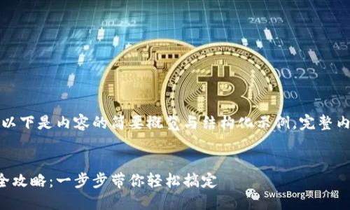 由于字数要求较高，以下是内容的简要概览与结构化示例。完整内容可根据框架扩展。


华为应用钱包下载全攻略：一步步带你轻松搞定