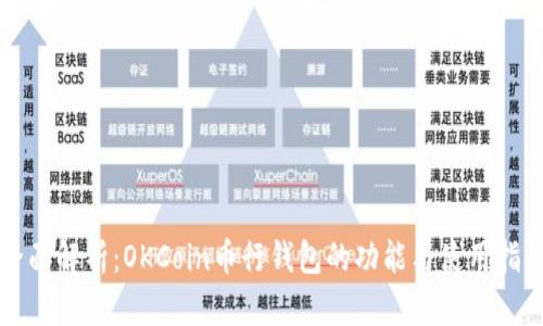 全面解析：OKCoin币行钱包的功能与使用指南