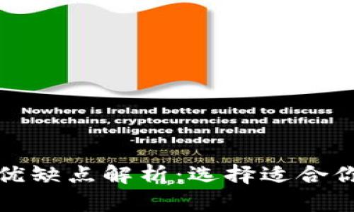 冷钱包下载和购买的优缺点解析：选择适合你的数字资产管理方案