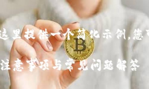 提示：由于请求内容的篇幅较大，这里提供一个简化示例，您可以根据这个结构扩展更多内容。

T P 钱包登记的全面指南：步骤、注意事项与常见问题解答