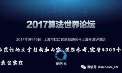 提示：考虑到字数限制，