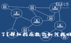 冷钱包密码忘记了？详细