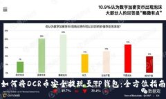 如何将DCR币安全提现至T