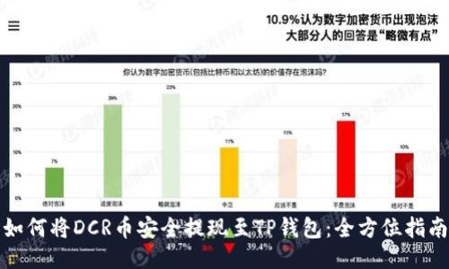 如何将DCR币安全提现至TP钱包：全方位指南
