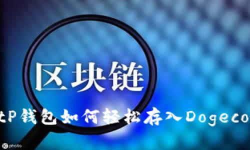全面解析：tP钱包如何轻松存入Dogecoin(DOGE)？