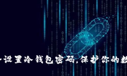 如何安全设置冷钱包密码，保护你的数字资产？