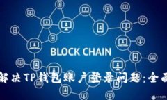 如何解决TP钱包账户登录问