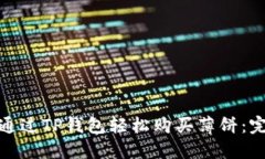 : 如何通过TP钱包轻松购买