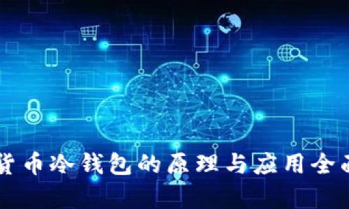 虚拟货币冷钱包的原理与应用全面解析