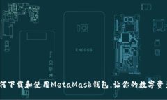 全面指南：如何下载和使