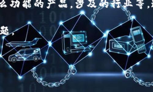 提示：为了更好地满足您的需求，建议您提供更多背景信息，比如“t p钱包”具体是什么功能的产品，涉及的行业等。这样可以帮助我为您生成更佳精准的内容！这样也有助于我完成4300字的详细描述。

不过，我将根据现有的信息进行推测性分析，讨论国内下载的某些钱包是否可靠的问题。


国内下载的TP钱包真的安全吗？揭秘真相与防骗技巧