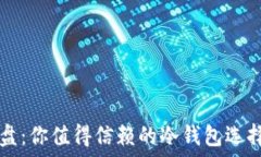   U盘：你值得信赖的冷钱