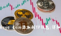 : 如何将Baby Doge Coin添加到