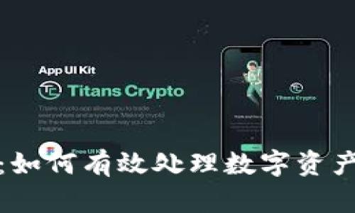 冷钱包公司倒闭：如何有效处理数字资产保护与恢复策略