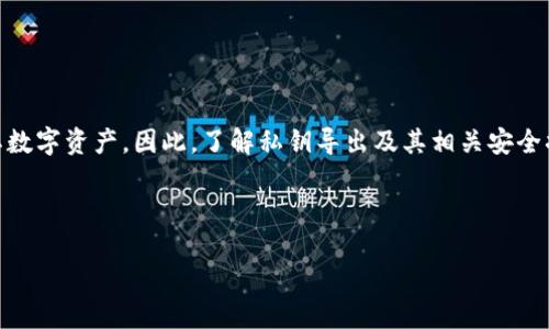 注意：为了保护用户的隐私和安全，本次文章中的信息，不会涉及具体的私钥导出操作或相关敏感信息。

私钥导出是涉及数字资产和区块链安全的一个重要话题，尤其是在加密货币世界中。通过私钥，用户可以管理和控制其数字资产，因此，了解私钥导出及其相关安全措施，是每个加密货币用户必备的技能。在以下内容中，我们将详细探讨私钥导出的重要性、安全性、步骤以及相关问题。

关键词：私钥, 区块链, 加密货币, 安全性

私钥导出：保护数字资产的关键步骤