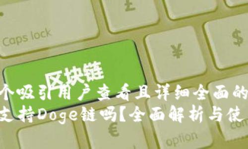 思考一个吸引用户查看且详细全面的优秀  
TP钱包支持Doge链吗？全面解析与使用指南