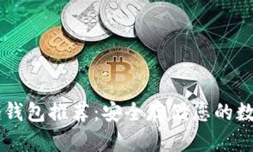 手机冷钱包推荐：安全存储您的数字资产