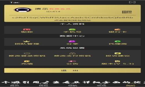 思考一个吸引用户查看且详细全面的优秀，放进