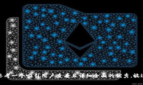 思考一个吸引用户查看且详细全面的优秀，放进