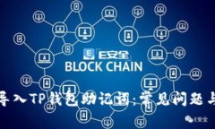 如何成功导入TP钱包助记词