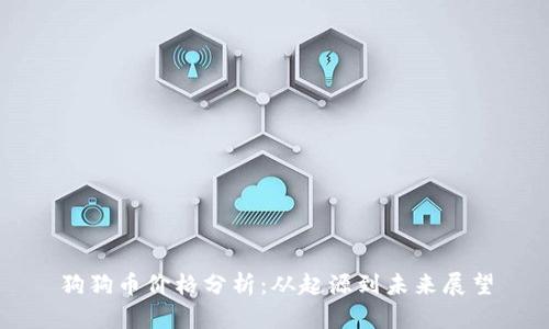 狗狗币价格分析：从起源到未来展望