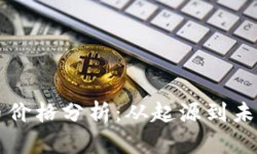 狗狗币价格分析：从起源到未来展望
