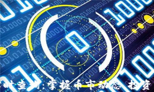 
虚拟币价格实时查询：掌握币市动态，投资决策不容错过