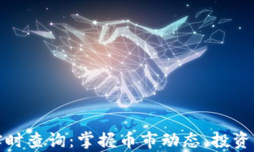 
虚拟币价格实时查询：掌握币市动态，投资决策不容错过