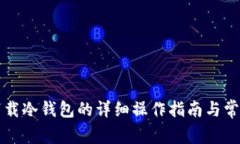 苹果手机下载冷钱包的详