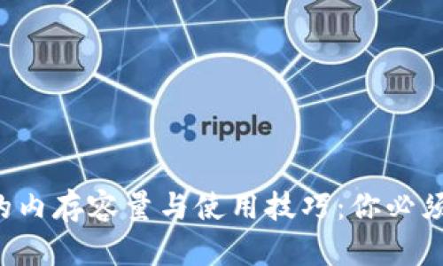 揭秘冷钱包的内存容量与使用技巧：你必须知道的一切！