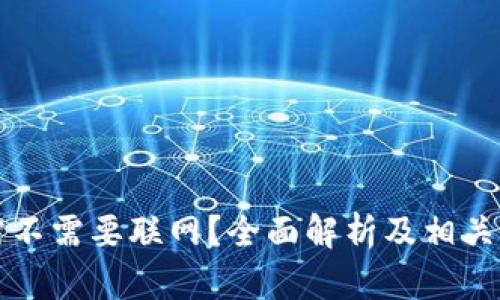 冷钱包需不需要联网？全面解析及相关知识指南