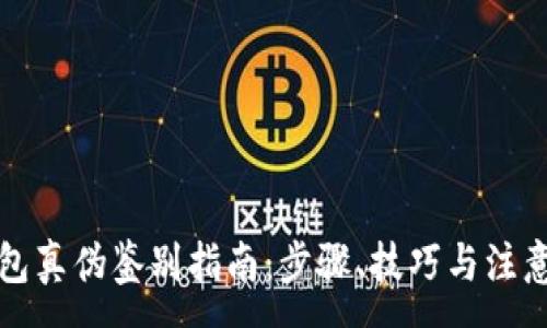 :

TP钱包真伪鉴别指南：步骤、技巧与注意事项
