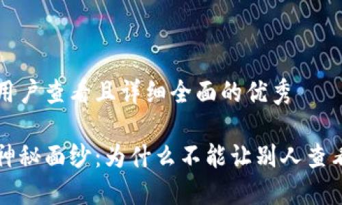 思考一个吸引用户查看且详细全面的优秀

揭开冷钱包的神秘面纱：为什么不能让别人查看你的加密资产