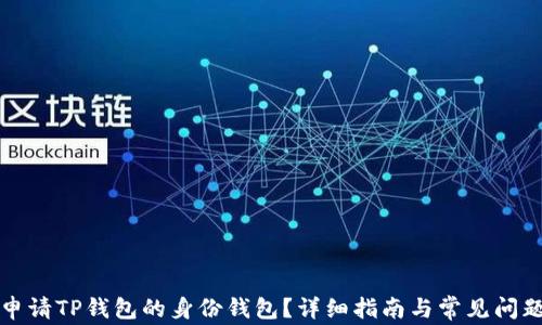 
如何申请TP钱包的身份钱包？详细指南与常见问题解答